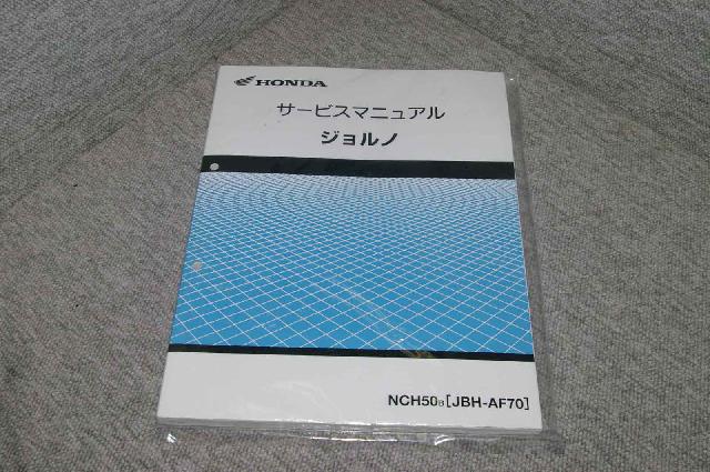 18525☆純正☆サービスマニュアル☆ジョルノ/新品? AF70